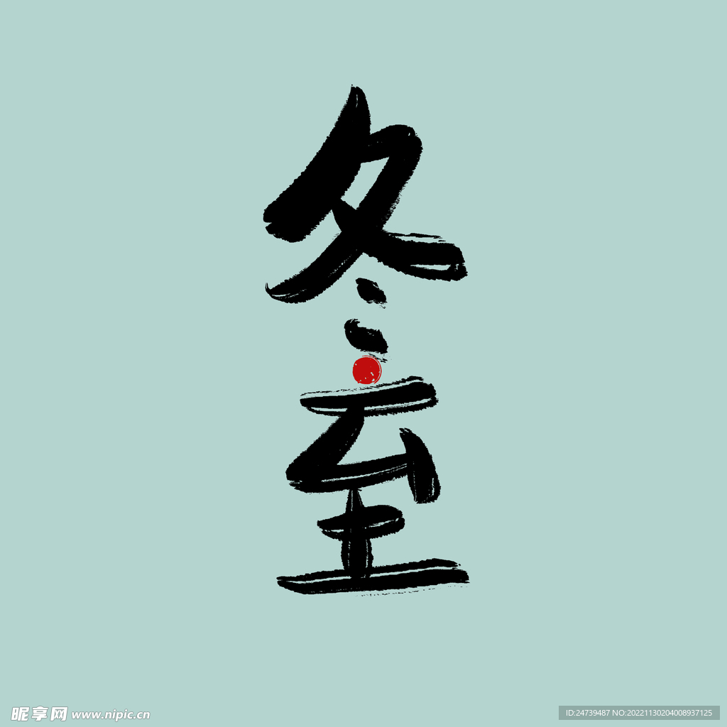 冬至