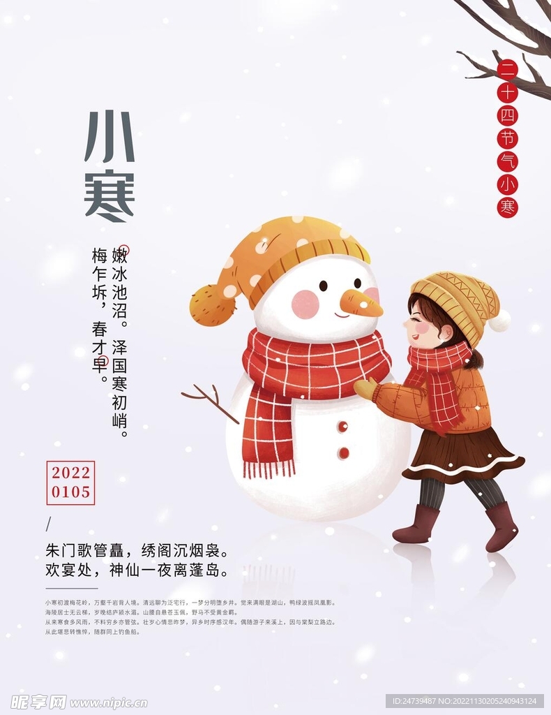 小寒海报