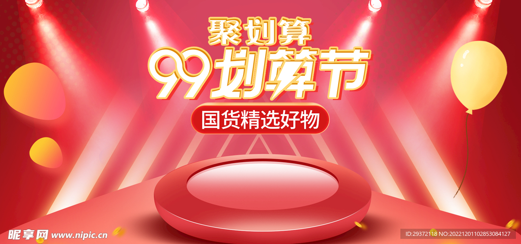 99划算电商直播产品海报