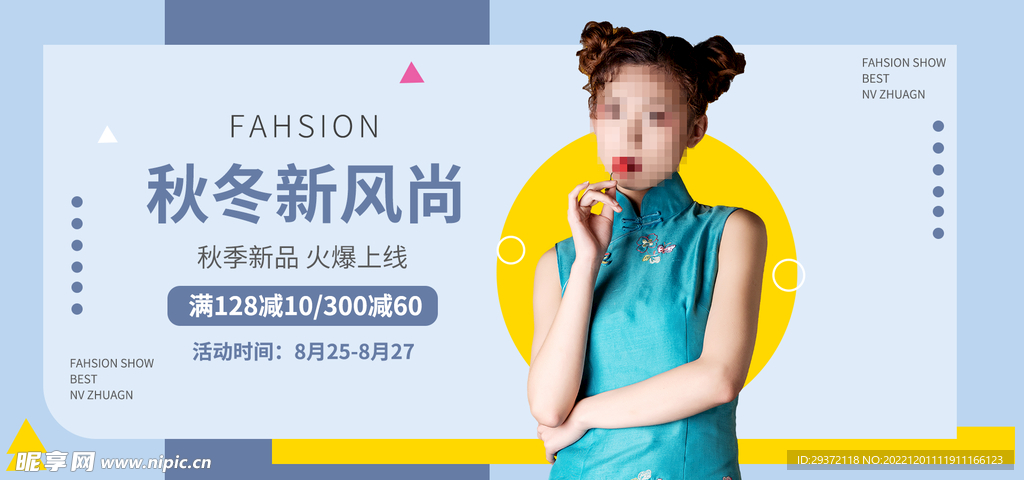 秋冬新风尚网店促销banner
