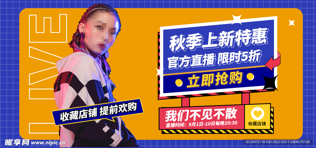网店秋季上新促销直播间