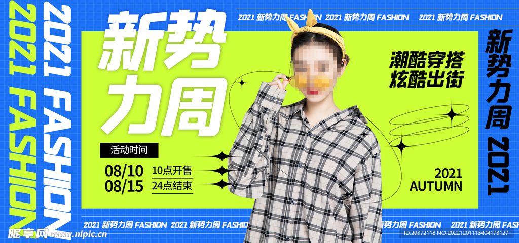 新势力周电商直播间banner