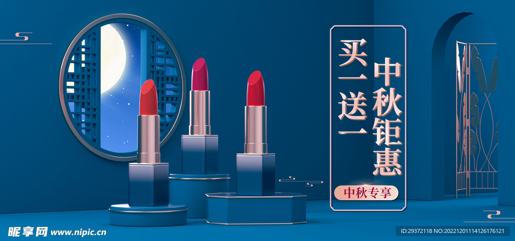 中秋美妆化妆品电商直播
