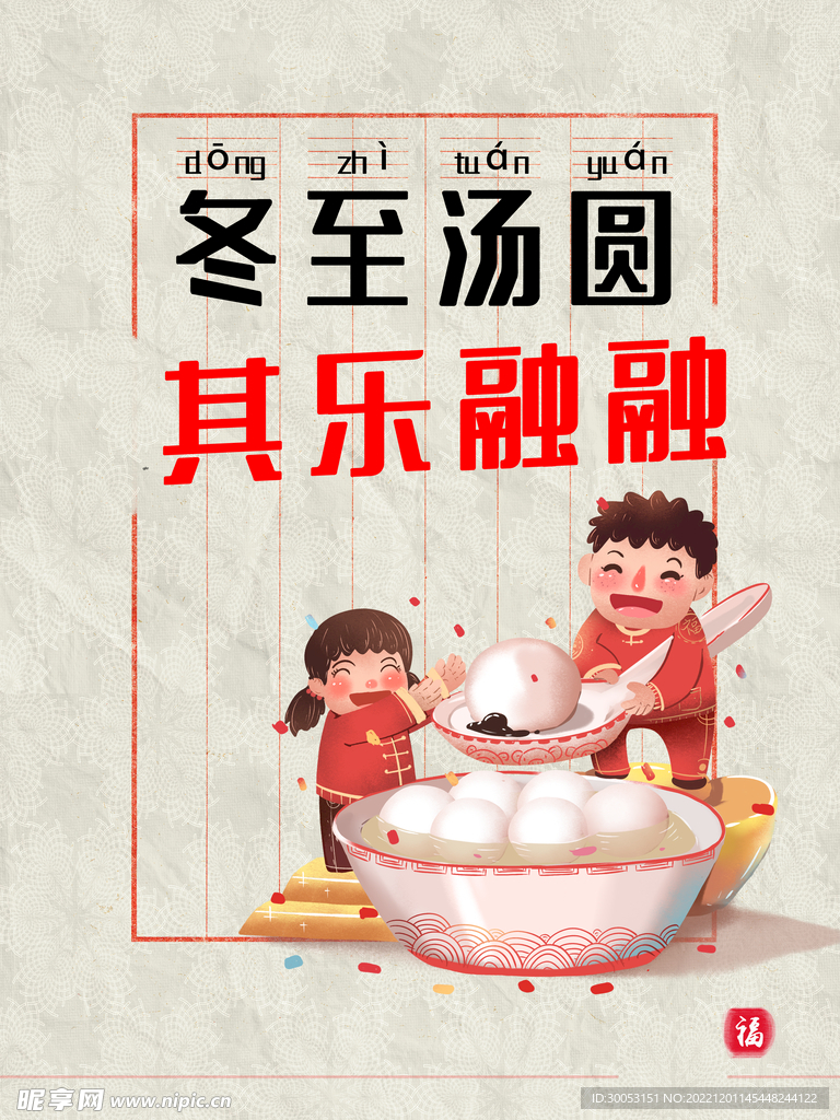 冬至海报