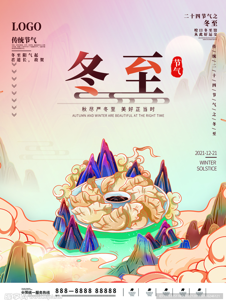 冬至海报