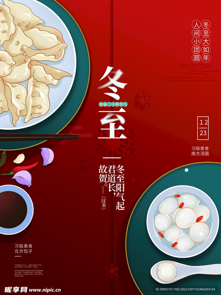冬至海报