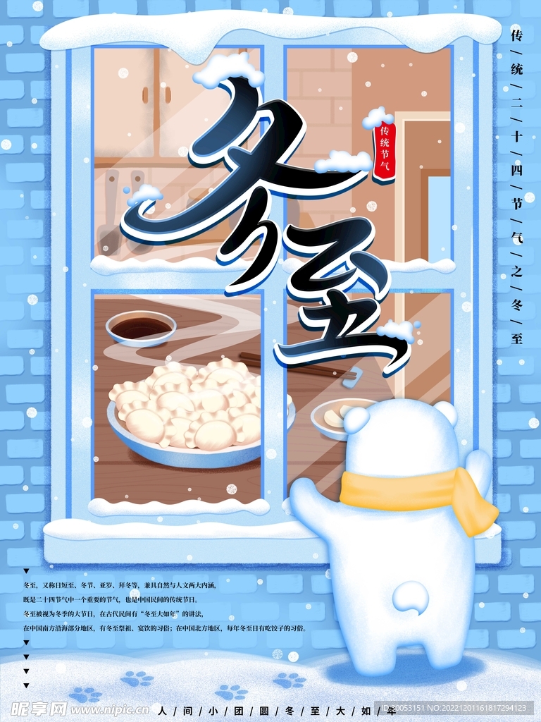 冬至海报