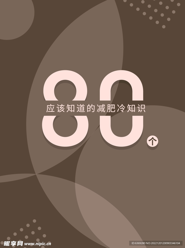 减肥常识