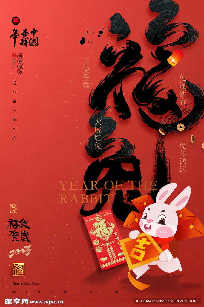 2023年兔年海报兔岁福贺