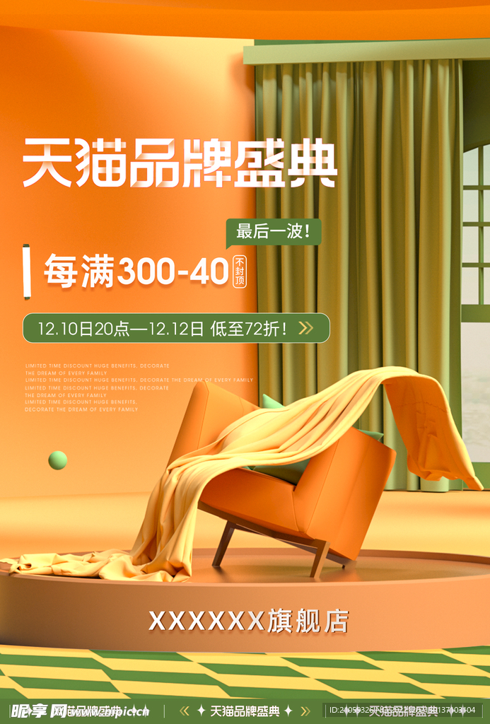 家居布艺双十一双十二狂欢海报