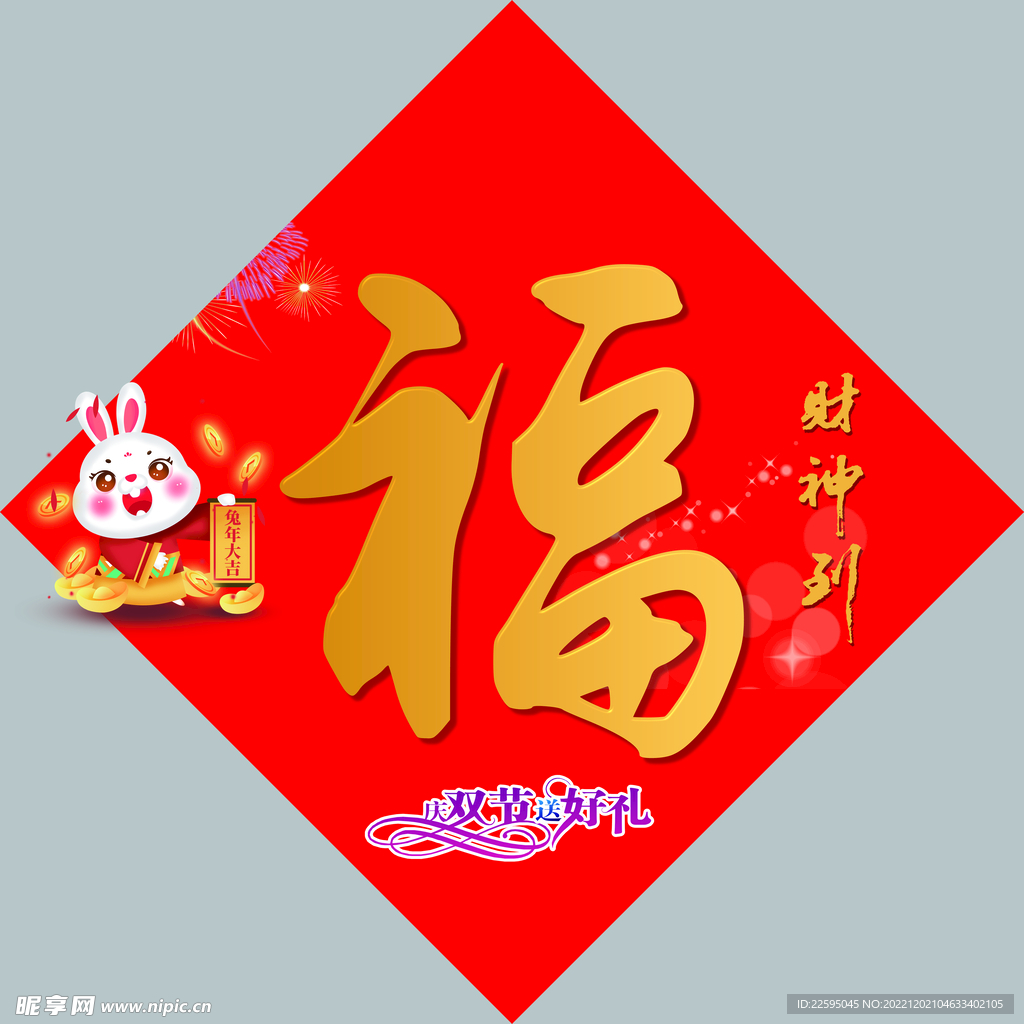福字