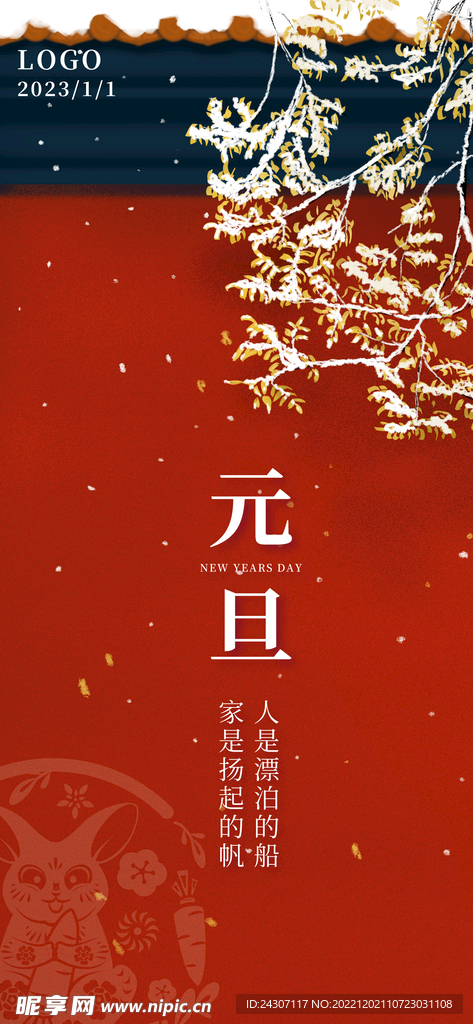 元旦海报