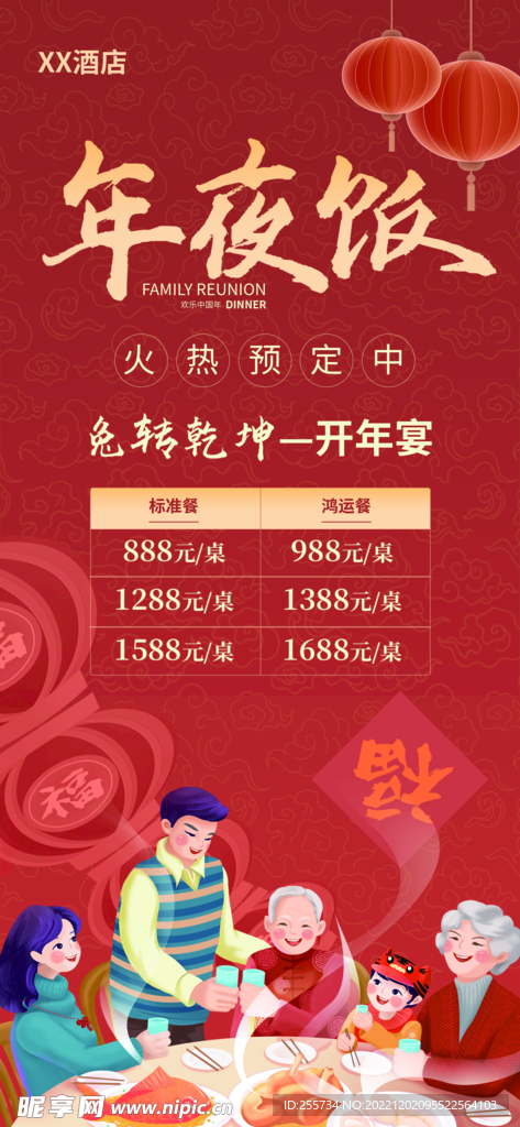 年夜饭新年酒店餐饮预定宣传海报