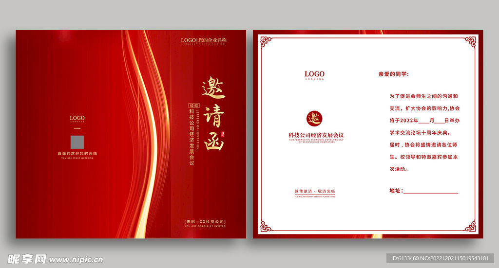 邀请函