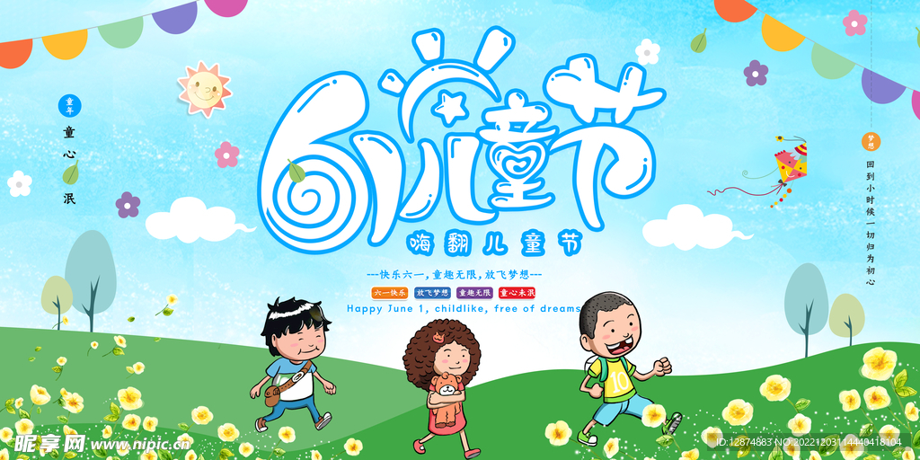 六一儿童节宣传展板