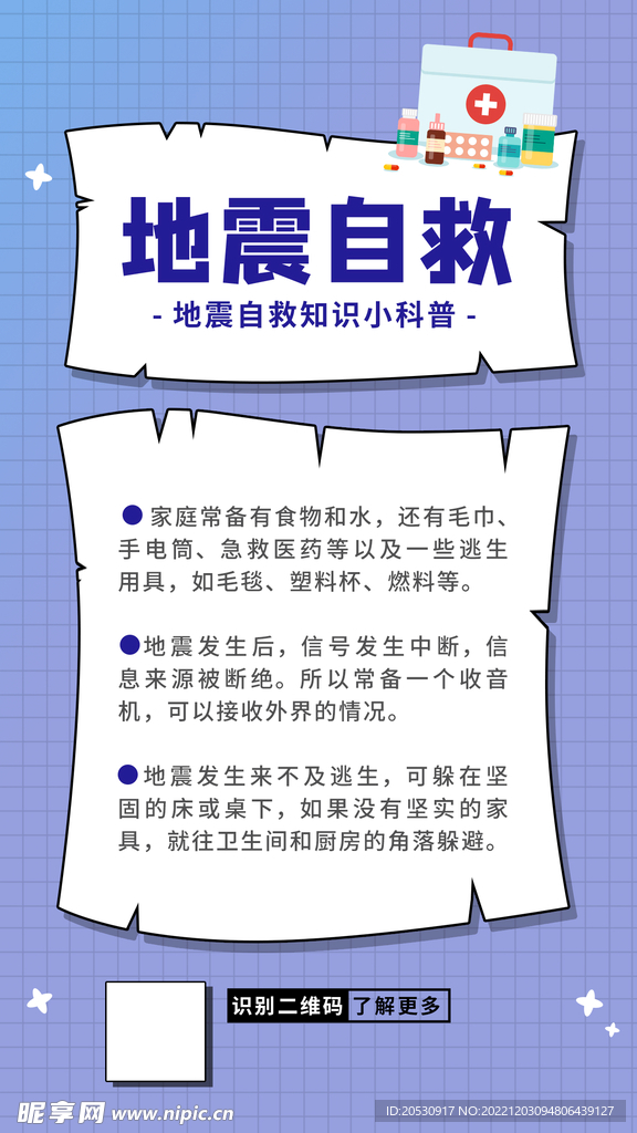 地震简约海报