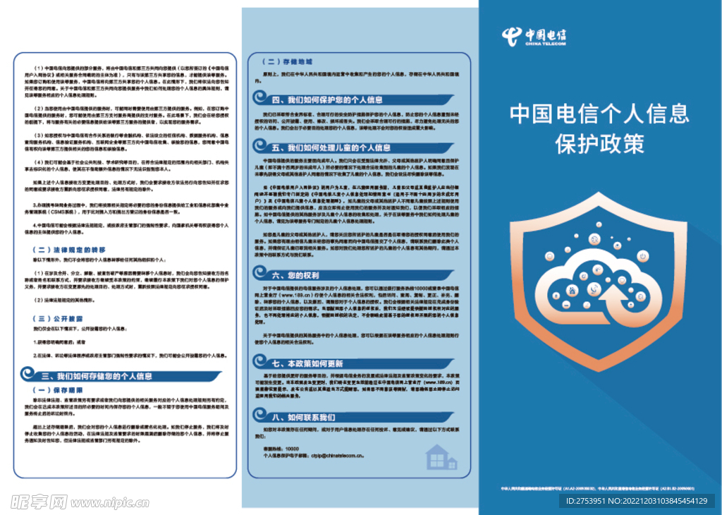 中国电信个人信息保护政策