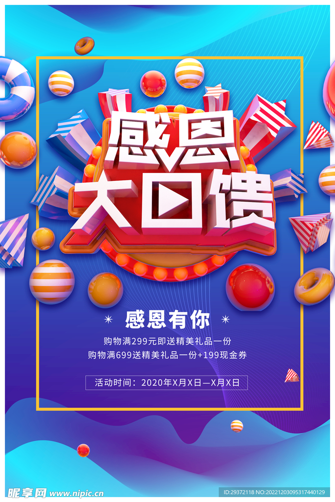 感恩活动年终回馈商品促销