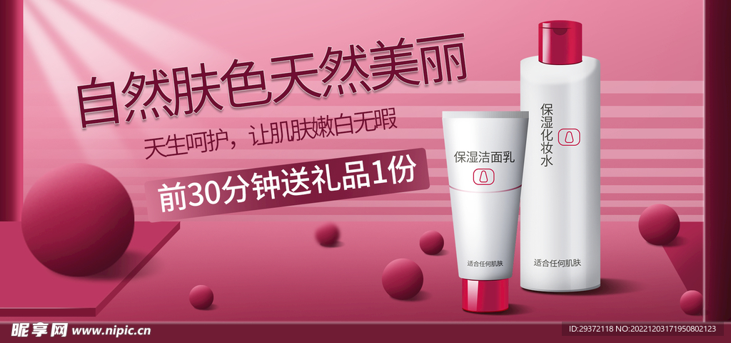保湿化妆水直播间电商banne