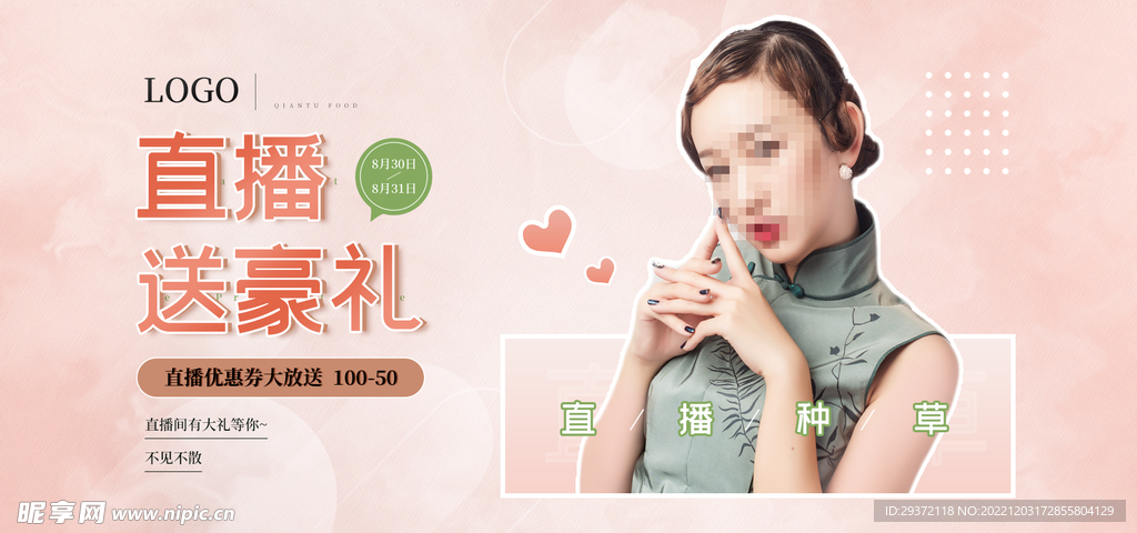 电商直播间种草banner