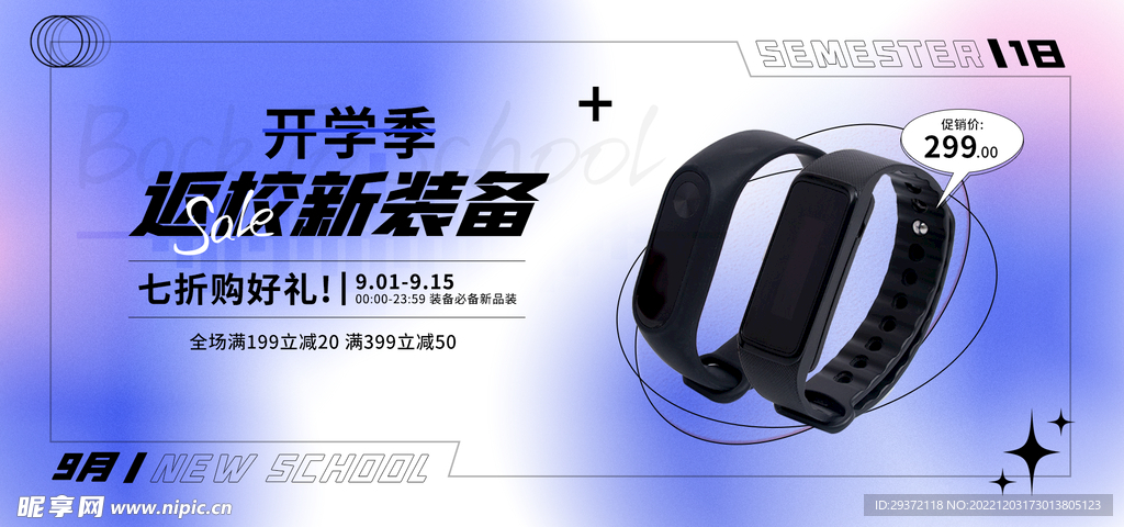 返校装备电商直播间banner