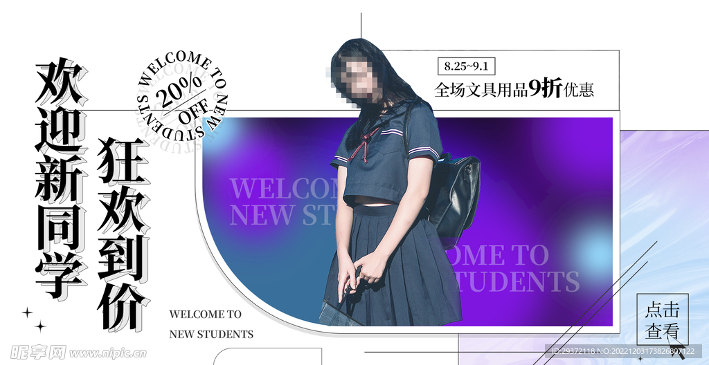 欢迎新同学电商直播间海报