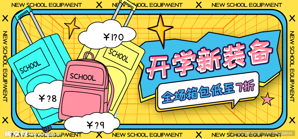 开学新装备电商直播间banne