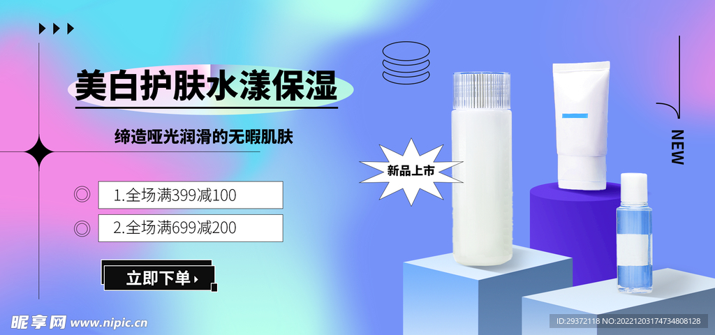 美白护肤直播间电商banner