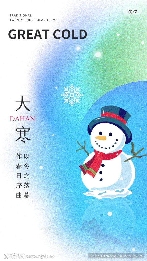 24节气之大寒宣传h5