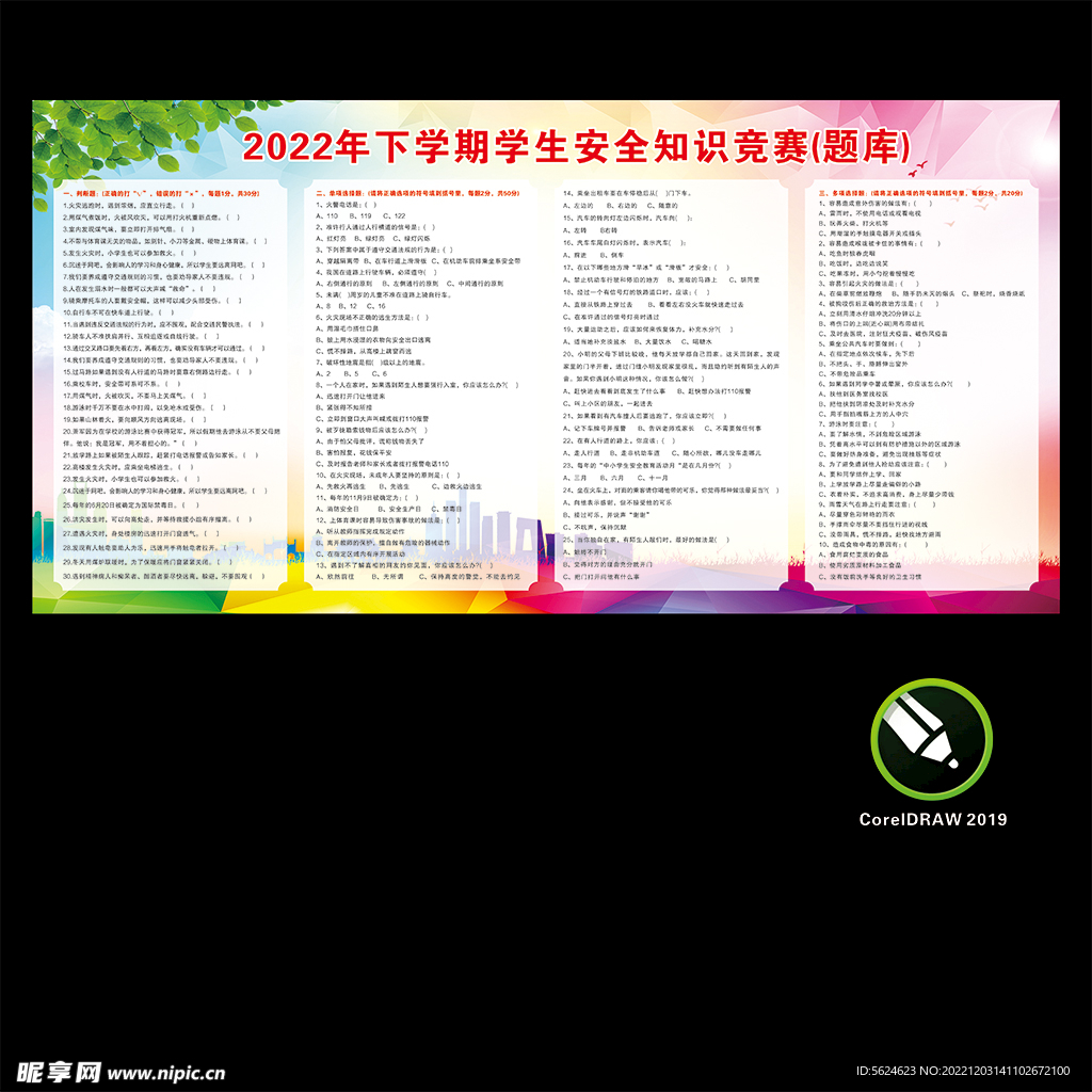 安全知识宣传栏