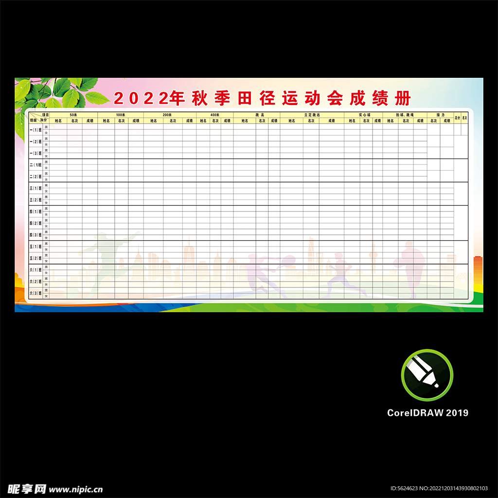 田径运动会宣传展板