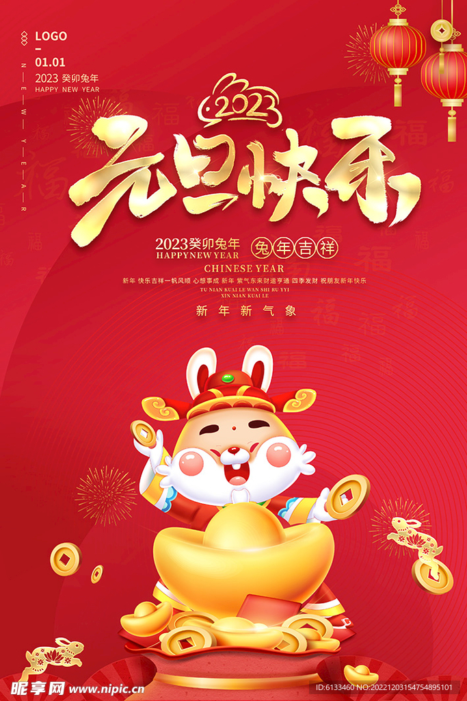 元旦快乐