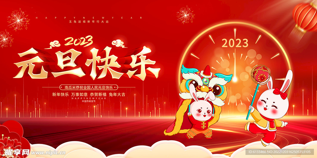 元旦快乐