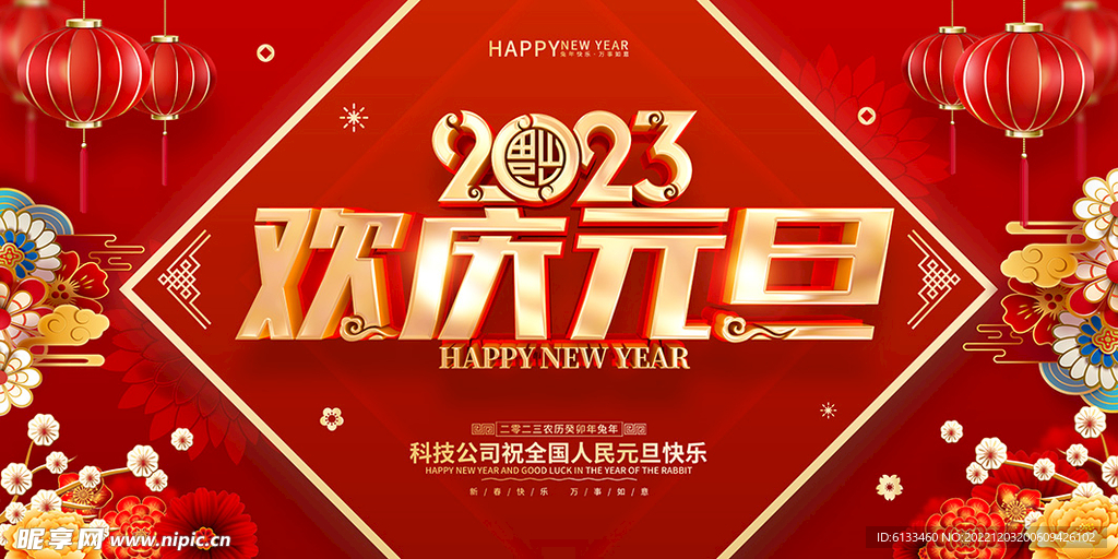 欢庆元旦