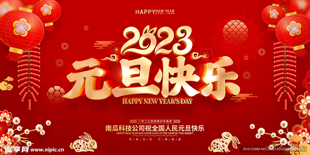 元旦快乐