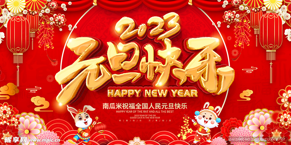 元旦快乐