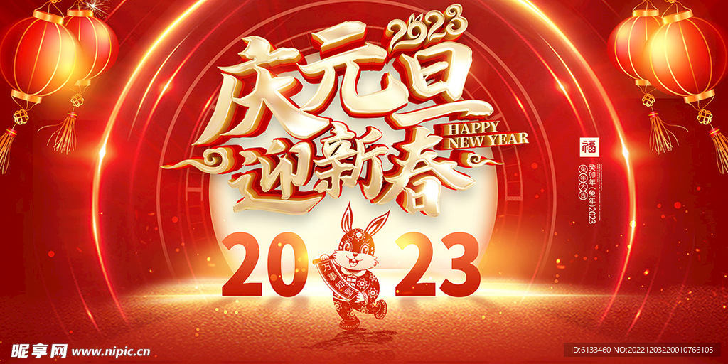 庆元旦迎新春