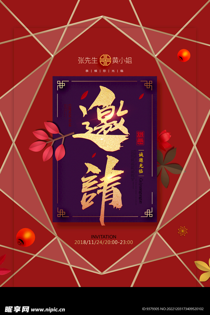 邀请函