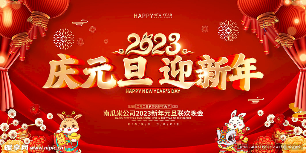 庆元旦迎新年