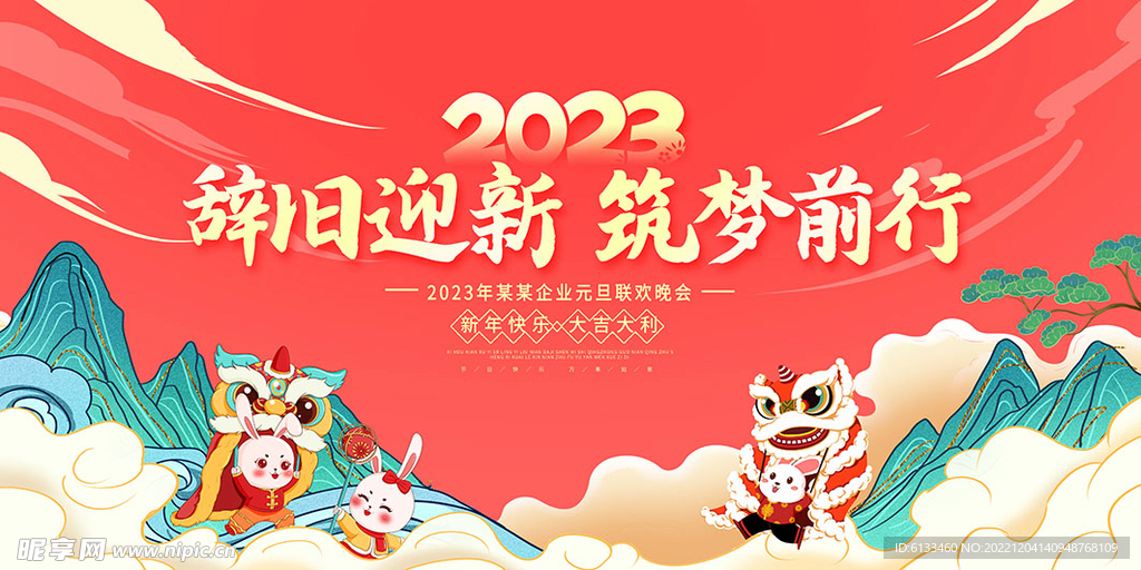 辞旧迎新