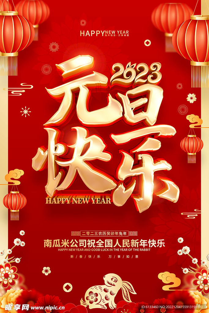 元旦快乐