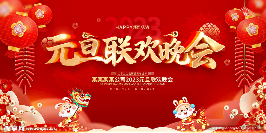 元旦联欢晚会