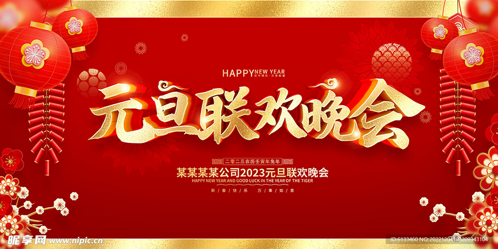 元旦联欢晚会