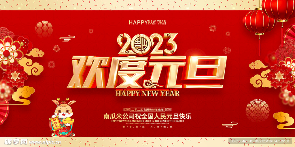 欢度元旦
