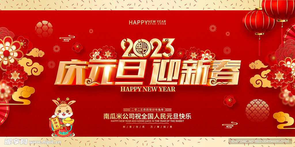 庆元旦迎新春