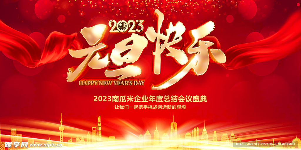 元旦快乐