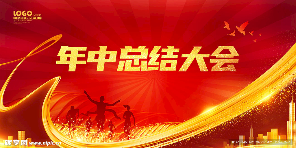 年中总结大会