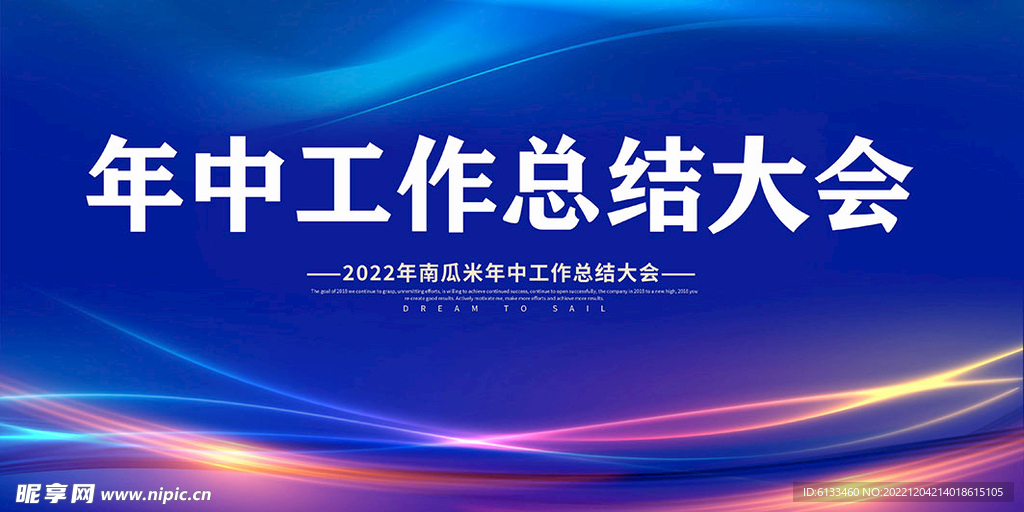 年中工作总结大会