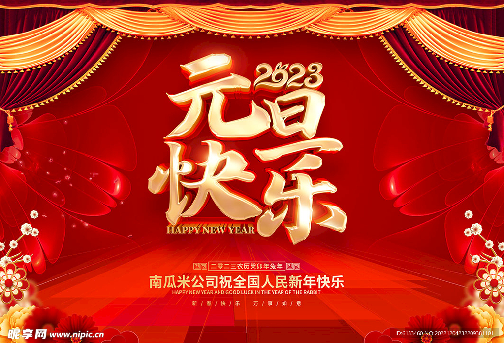 元旦快乐