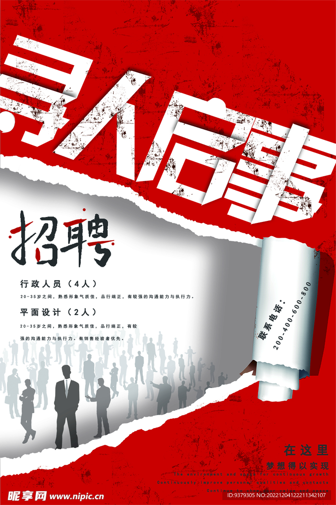 寻人启事 招聘